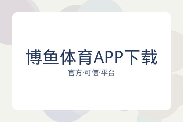 博鱼体育APP下载